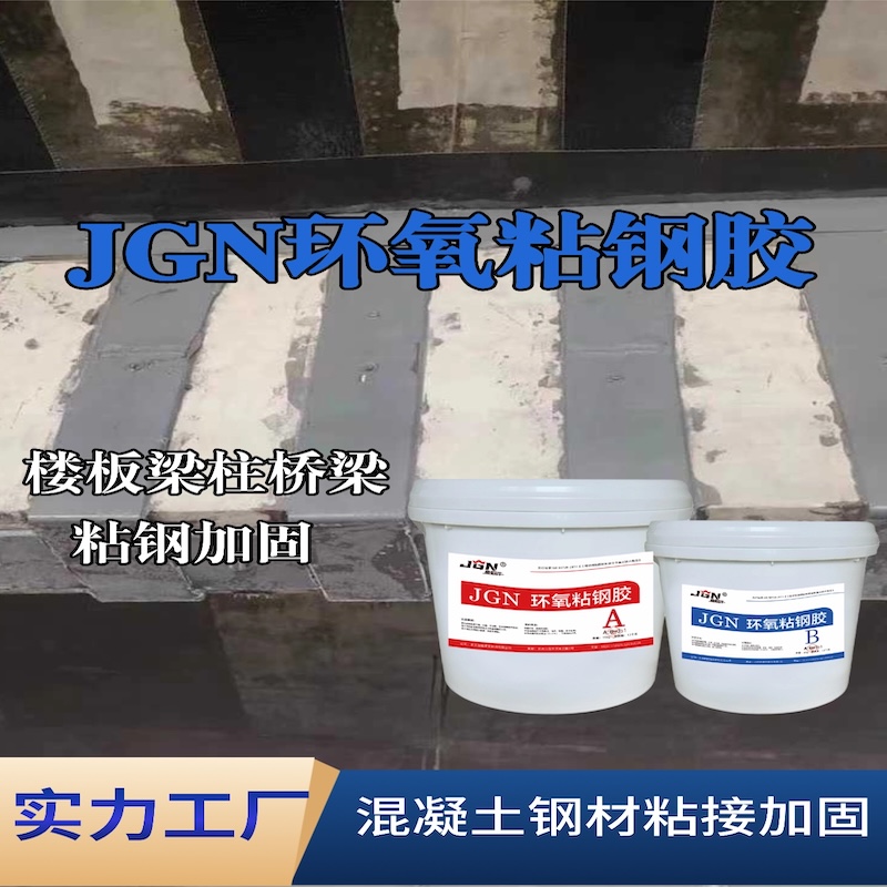 九龙坡JGN环氧粘钢胶